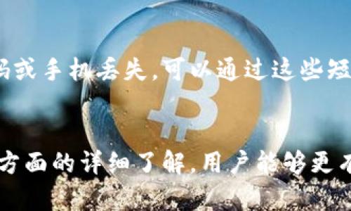 比特币钱包的十大图片，助你更好理解比特币存储方式
比特币, 钱包, 电子货币, 加密货币/guanjianci

引言
比特币（Bitcoin）作为一种去中心化的数字货币，近年来得到了广泛的关注。很多人开始对加密货币产生兴趣，尤其是在比特币的价格波动不断吸引投资者的同时，理解如何安全地存储比特币变得尤为重要。在这篇文章中，我们将通过10个不同种类的比特币钱包图片，帮助你更好地了解比特币存储的概念和方式。

1. 热钱包与冷钱包的区别
在深入了解比特币钱包之前，首先需要理清热钱包和冷钱包之间的区别。热钱包是指那些在线或连接到互联网的钱包，这种钱包的优点是交易方便，才适合经常进行交易的用户。而冷钱包则是离线存储的方式，一般来说，冷钱包安全性更高，是长时间存储比特币的选择。

2. 图片1：热钱包示例
热钱包的一个典型示例是手机钱包应用程序。在这张图片中，我们可以看到一个用户友好的界面，能够快速地查看和管理比特币余额，以及进行实时交易。手机钱包方便用户随时随地进行交易，但需要谨慎使用，确保手机安全。

3. 图片2：桌面钱包
桌面钱包是安装在个人计算机上的软件钱包。图片中的钱包界面显示了简洁的设计，用户可以轻松查看地址、交易记录等信息。桌面钱包的安全性相对较高，但是仍需确保计算机的安全，以防病毒或恶意软件攻击。

4. 图片3：网页钱包
网页钱包通常是在线钱包服务提供商提供的，用户通过浏览器访问。这种钱包虽然便捷，但受到黑客攻击的风险相对较高。图片中展示了一个主流的网页钱包界面，用户只需记住密码就可以在任何地方访问自己的比特币。

5. 图片4：纸钱包
纸钱包是一种冷存储方式，通过生成公钥和私钥并将其打印出来。图片呈现了一个标准的纸钱包，上面有二维码，用户可以用手机扫描。在实际使用中，纸钱包非常安全，但一旦纸张损坏，私钥将无法恢复。

6. 图片5：硬件钱包
硬件钱包是专用设备，用于安全存储比特币。其安全性相对于其他形式的钱包要高得多，因为硬件钱包通常不连接到互联网。图片中展示了一个知名品牌的硬件钱包，用户可以通过 USB 接口与计算机连接进行交易，保证私钥的安全性。

7. 图片6：助记词和种子
助记词和种子是存储私钥的一种方法，在恢复钱包时非常重要。图片展示了一些示例短语，用户在创建钱包时需要将其记下来。这些短语是恢复比特币钱包的重要凭证，保护好它们至关重要。

8. 图片7：多重签名钱包
多重签名钱包需要多个密钥来授权交易，提供了额外的安全层。图片中展示了一种多重签名钱包的界面，可以看到设置多个签名要求的功能。企业或团体常常使用多重签名钱包，以降低单点故障的风险。

9. 图片8：交易所钱包
交易所钱包是由加密货币交易所提供的存储解决方案。虽然使用便捷，但风险较大，因为交易所可能会受到黑客攻击。图片展示了一个主流交易所的余额界面，用户在避免大额存储的前提下，能够方便地进行交易。

10. 仅仅根据图片学会比特币?
虽然以上展示了10种比特币钱包的图片和说明，但实际操作中，学习比特币的存储和交易需要更多的理论与实践结合。可以通过相关书籍、网站或社区进一步了解比特币的知识。尽量在实际操作之前，做好研究和准备。

常见问题解答

问题1：如何选择合适的比特币钱包？
选择比特币钱包时，考虑以下因素会有所帮助：首先是安全性，热钱包虽然方便但安全性相对较低，冷钱包的安全性更高。其次是使用便捷性，有些用户可能更喜欢功能丰富的桌面钱包，而有些则偏好轻量级的移动钱包。此外，考虑备份和恢复选项非常重要，确保能够安全恢复钱包。在选择时，还应考虑钱包的兼容性和支持的币种数量。

问题2：比特币钱包的安全隐患有哪些，如何防范？
比特币钱包的安全隐患包括黑客攻击、恶意软件、操作失误及物理损坏等。要有效防范这些风险，用户可以采取多种安全措施：使用强密码、启用双重身份验证、定期备份钱包数据，并保持硬件和软件的更新。此外，建议使用冷钱包存储大额比特币，避免使用公共Wi-Fi进行敏感操作。

问题3：如何进行比特币的转账和交易？
进行比特币转账及交易时，用户首先需要打开钱包应用，选择发送或转账选项。接下来，输入接收者的比特币地址和要转账的金额，然后确认交易。有些钱包会要求用户填写备注信息。此外，用户需注意手续费的选择，高峰期交易手续费可能会较高，选择合适的时间进行交易能节省成本。提交后，用户可以在交易对账单中查看交易进度。

问题4：比特币钱包的恢复方式有哪些？
比特币钱包的恢复方式主要有使用助记词复原、通过私钥恢复和钱包恢复工具。助记词是创建钱包时生成的一组短语，用户需要妥善保存。一旦忘记密码或手机丢失，可以通过这些短语恢复钱包。私钥也是重要的恢复工具，确保在安全地方保存。在使用恢复工具时，请注意选择可信赖的软件。

总结
理解比特币钱包的多样性和安全存储的重要性，是每个比特币投资者必备的知识。通过对比特币钱包的概念、类型、各自的优缺点，以及如何安全使用等方面的详细了解，用户能够更有效地管理自己的比特币资产。此外，随着比特币及其他加密货币应用的发展，钱包的技术进步也为投资者提供了更多选择，增强了其资产保护能力。