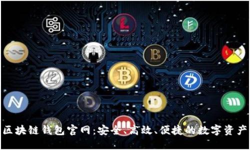 V-token区块链钱包官网：安全、高效、便捷的数字资产管理方案