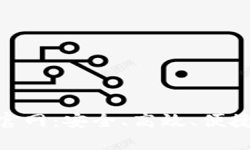 V-token区块链钱包官网：安全、高效、便捷的数字资产管理方案