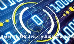 区块链钱包如何看Plus：全