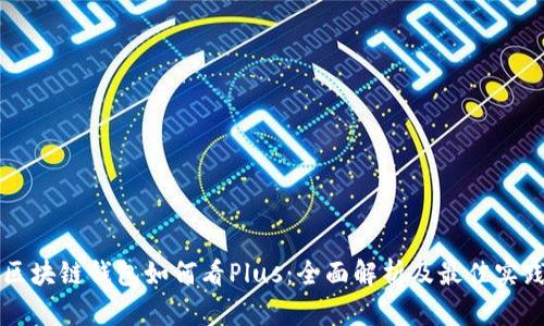 区块链钱包如何看Plus：全面解析及最佳实践