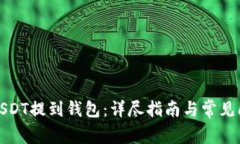 如何将USDT提到钱包：详尽