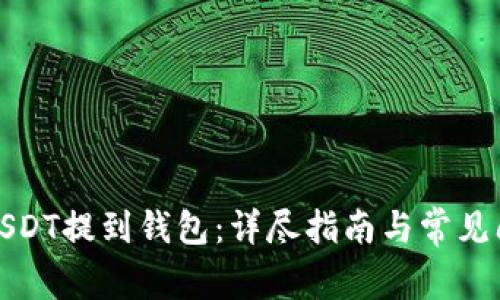 如何将USDT提到钱包：详尽指南与常见问题解答