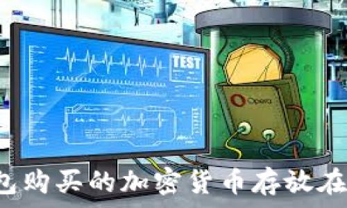   
TP钱包购买的加密货币存放在哪里？