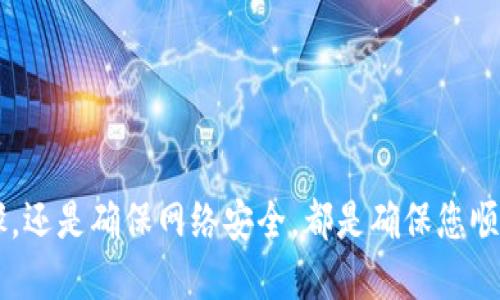  USDT如何安全转入USDT钱包：详细指南与技巧 /
 guanjianciUSDT, 转账, 钱包, 加密货币 /guanjianci

引言
在当今的加密货币市场中，USDT（Tether）作为一种稳定币，其用途越来越广泛。无论是进行交易、存储价值还是作为投资工具，将USDT有效地转入钱包是每个投资者必须掌握的技能。本文将详细介绍如何将USDT安全地转入钱包，包括所需步骤、注意事项以及实践，确保您的资产安全无虞。

投资者必知的USDT基础知识
USDT是一种与法定货币（如美元）挂钩的稳定币，其主要功能是为加密货币市场提供流动性。理解USDT的性质对于将其转入钱包的过程至关重要。USDT通常通过区块链网络（如Ethereum ERC-20、TRON TRC-20等）进行转移，因此了解不同区块链的基本操作会有助于您顺利完成转账。

选择合适的钱包
在转入USDT之前，首先需要选择合适的钱包。钱包可以分为热钱包（在线钱包）和冷钱包（离线钱包）。热钱包便于日常使用，但其安全性相对较低；冷钱包则提供更高的安全性，适合存储长期资产。
几个推荐的钱包选项包括：br
1. **MetaMask**：支持多种ERC-20代币，并便于与去中心化应用进行交互。br
2. **TronLink**：特别适合储存TRC-20 USDT。br
3. **Trezor或Ledger**：硬件钱包，安全性高，非常适合长期持有。

将USDT转入钱包的步骤
转入USDT的步骤相对简单，主要包括以下几个方面：
ol
listrong创建钱包地址：/strong在所选择的钱包中创建一个新的钱包，并获取该钱包的地址。这通常是以一串字母和数字表示的字符。/li
listrong获取USDT：/strong从交易所或其他钱包中获取想要转入的钱包中的USDT。确保您选择了与钱包地址相对应的网络（例如ERC-20或TRC-20）。/li
listrong发起转账：/strong输入接收地址，填写转账金额，并确认交易。仔细检查接收地址，确保其正确无误。/li
listrong确认交易：/strong转账完成后，您可以在区块链浏览器中查询交易记录，以确认资金已成功转入您的钱包。/li
/ol

转账时需考虑的费用和时间
在转入USDT的过程中，您可能会遇到转账费用和时间延迟的问题。这些费用通常由网络拥堵情况决定，例如在网络繁忙时，转账费用通常较高。时间上，USDT的转账一般在几分钟到一个小时之间完成，但也可能因为网络状况而有所延迟。建议选择费用合理的时间段进行转账，以降低成本。

注意事项与安全提示
在将USDT转入钱包时，有几个重要的安全提示需要牢记：
ul
li永远确认您输入的钱包地址是否正确，避免因输入错误而无法找回资金。/li
li使用两步验证和强密码保护您的钱包和交易账户。/li
li避免在公共网络环境下进行交易，以防止黑客攻击。/li
/ul

问题1：为什么选择将USDT转入钱包而不是交易所？
许多人在交易USDT时会选择将其留在交易所，然而，将USDT转入个人钱包通常是更安全的选择。首先，交易所可能会受到黑客攻击，您的资金在这种情况下可能会面临风险。而个人钱包则由您独立控制，不易受到第三方干扰。此外，使用个人钱包还可以避免交易所的繁琐的提款手续及可能的费用。
此外，转入个人钱包有助于增强主动性和灵活性。您可以随时对资金进行管理，避免由于市场波动而造成的损失。例如，当市场行情不佳时，您可以迅速将USDT转移至稳定资产。

问题2：在不同区块链之间转移USDT需要注意什么？
USDT可以在不同的区块链平台上进行转移，如Ethereum、Tron等。不同的区块链配有不同的技术架构和转账规则。因此，在进行跨链转账时，您需要特别注意以下几点：
ol
listrong确保网络匹配：/strong例如，如果您的钱包地址是Ethereum栈的USDT，务必选择ERC-20的网络进行转账，避免资金丢失。/li
listrong了解转账费用：/strong不同区块链的转账费用差异可能会很大。选择成本最低的网络可以节省资金。/li
listrong确认交易时间：/strong不同区块链的处理速度也不尽相同，需关注网络速度以合理安排转账。/li
/ol

问题3：如果转账失败应该怎么办？
转账失败可能是由多种因素引起的，例如输入错误的钱包地址、网络问题等等。解决此类问题时，您可以采取以下步骤：
ol
listrong检查交易状态：/strong可以使用区块链浏览器查看您的交易是否成功，并了解其状态。如果交易显示为“待处理”，您可能需要耐心等待。/li
listrong联系客服：/strong如果转账依然未完成，并且遇到技术问题，务必联系您的交易所或钱包提供商客服获取帮助。/li
listrong资金安全：/strong如果已经确认资金转出，但未接收至目标地址，务必保持警惕，查看是否有安全隐患。/li
/ol

问题4：如何保障USDT钱包的安全性？
保护您的USDT钱包是非常重要的，以下是几个有效的安全措施：
ul
listrong使用硬件钱包：/strong如果您长期持有大额USDT，建议使用硬件钱包以防止黑客远程攻击。/li
listrong定期备份：/strong定期备份您的钱包信息，并确保备份存放在安全位置。/li
listrong避免钓鱼网站：/strong提高警惕，确保您使用的服务网站是真实可信的，避免输入个人信息导致资产损失。/li
/ul

总结
将USDT成功转入钱包不仅是加密货币投资的基础步骤，更是保护自己资产安全的重要环节。无论是选择合适的钱包、了解转账步骤，还是确保网络安全，都是确保您顺利完成转账的重要策略。希望本文能为您的交易与投资提供有效帮助，助您在加密货币市场中行稳致远。