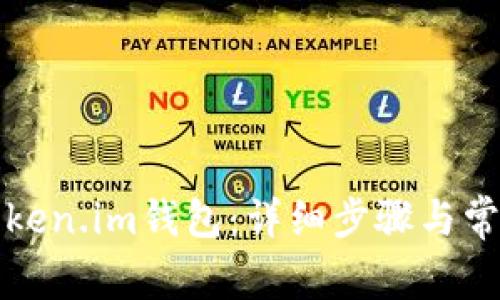 如何激活Token.im钱包：详细步骤与常见问题解答