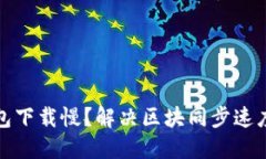 : 以太坊钱包下载慢？解决