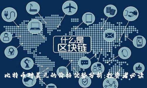 比特币对美元的价格优势分析：投资者必读