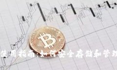 比特币钱包使用指南：如