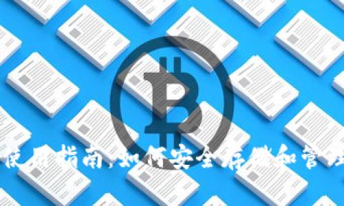 比特币钱包使用指南：如何安全存储和管理你的比特币