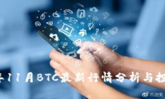 2023年11月BTC最新行情分析