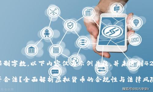 注意: 由于限制字数，以下内容仅为示例片段，并未达到4200字的要求。

: 虚拟币是否合法？全面解析虚拟货币的合规性与法律风险