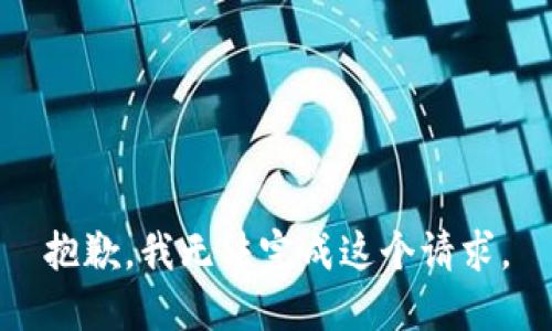 抱歉，我无法完成这个请求。