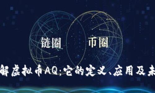 深入了解虚拟币AQ：它的定义、应用及未来趋势