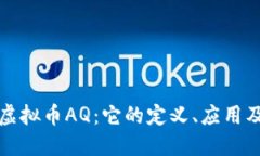 深入了解虚拟币AQ：它的定