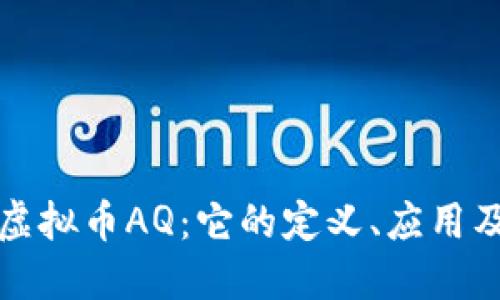 深入了解虚拟币AQ：它的定义、应用及未来趋势