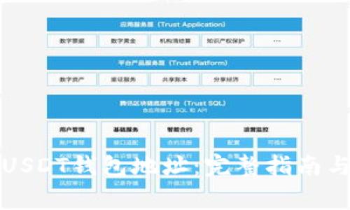 如何高效搜索USDT钱包地址：完整指南与常见问题解答