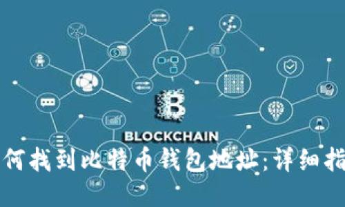 如何找到比特币钱包地址：详细指南