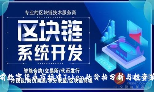 当前数字货币市场中Token的价格分析与投资策略