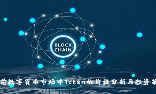 当前数字货币市场中Token的价格分析与投资策略