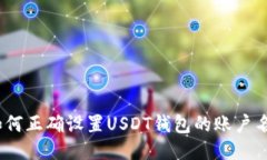 : 如何正确设置USDT钱包的
