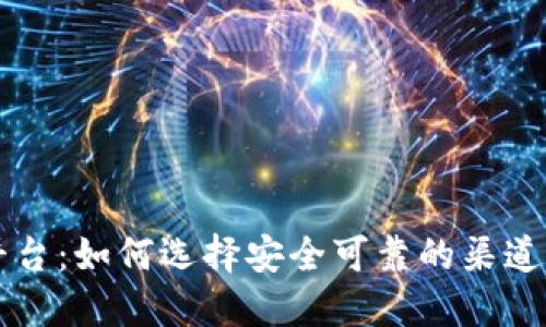 游戏第三方交易平台：如何选择安全可靠的渠道进行虚拟物品交易