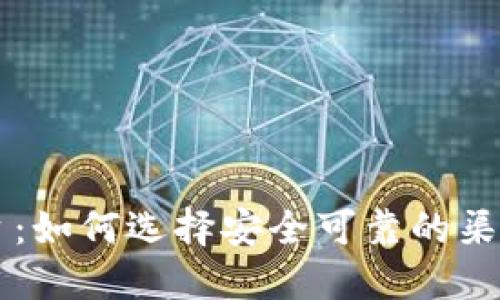 游戏第三方交易平台：如何选择安全可靠的渠道进行虚拟物品交易