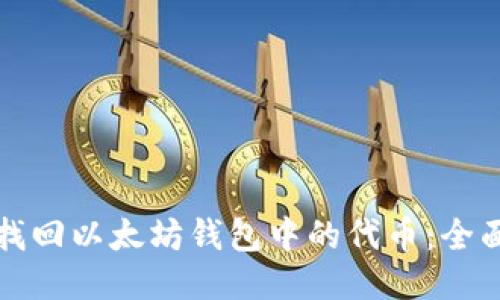 如何找回以太坊钱包中的代币：全面指南