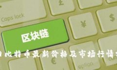 今日比特币最新价格及市