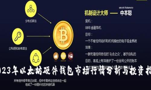 2023年以太坊硬件钱包市场行情分析与投资指南
