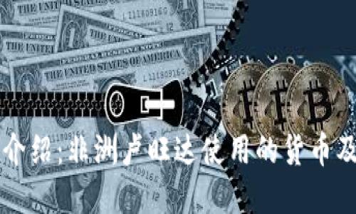 卢旺达货币介绍：非洲卢旺达使用的货币及其经济背景
