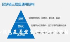 比特币核心钱包是否需要