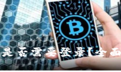 比特币核心钱包是否需要登录？全面解析及使用指南