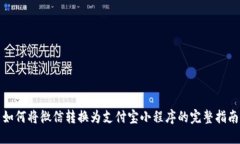 如何将微信转换为支付宝