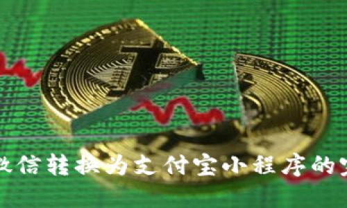 如何将微信转换为支付宝小程序的完整指南