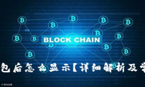 USDT转入钱包后怎么显示？详细解析及常见问题解答
