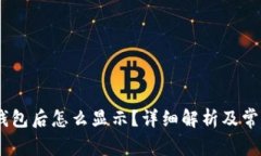 USDT转入钱包后怎么显示？