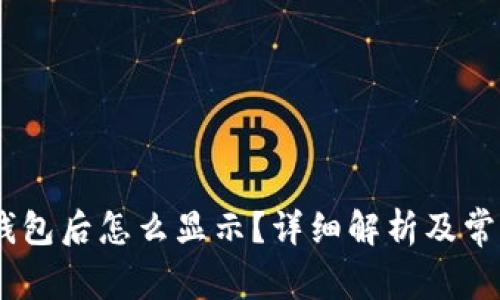USDT转入钱包后怎么显示？详细解析及常见问题解答