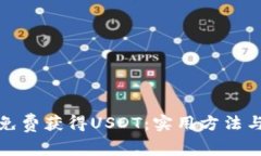 如何免费获得USDT：实用方