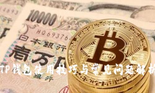 TP钱包使用技巧与常见问题解析
