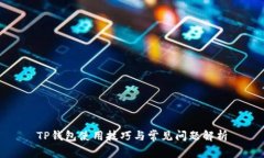 TP钱包使用技巧与常见问题