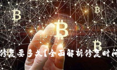 比特币钱包修复要多久？全面解析修复时间及注意事项
