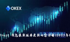 Trust 钱包最新版本更新内