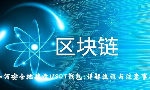 如何安全地接收USDT钱包：详解流程与注意事项