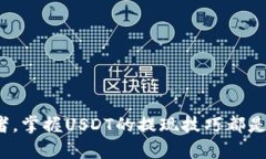 如何安全高效地提现USDT？
