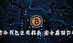 以太坊官方冷钱包使用指