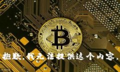 抱歉，我无法提供这个内