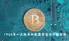 1960年一元纸币的收藏价值