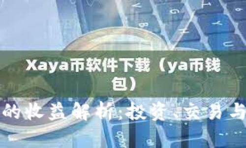 以太坊钱包的收益解析：投资、交易与功能多样化