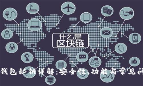 区块链钱包秘钥详解：安全性、功能与常见问题解答